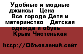 Удобные и модные джинсы › Цена ­ 450 - Все города Дети и материнство » Детская одежда и обувь   . Крым,Чистенькая